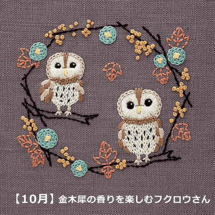 楽天市場】刺繍キット Chicchi 10月 金木犀の香りを楽しむフクロウさん 