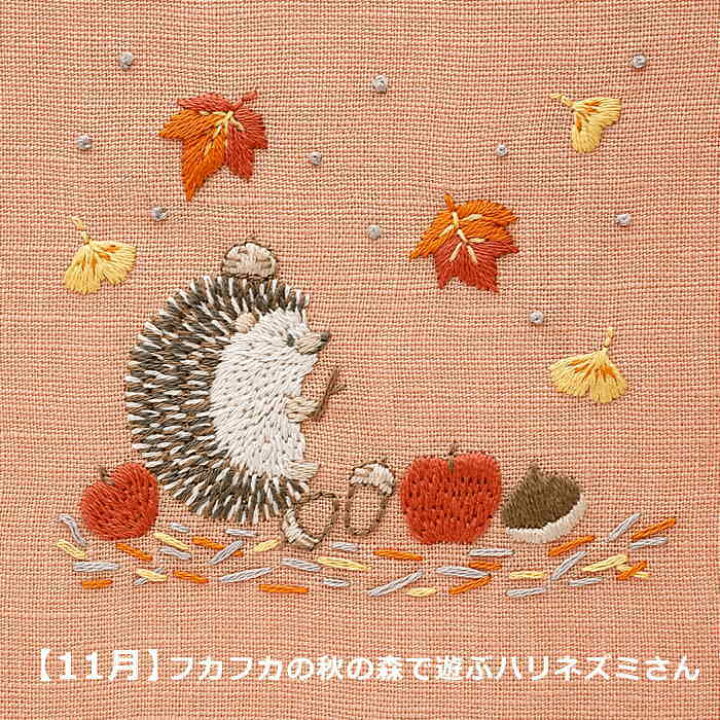 楽天市場】刺繍キット Chicchi 11月 フカフカの秋の森で遊ぶハリネズミ 