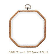 フレーム 八角形 12.5cm×12.5cm 刺しゅう枠 OC-1 刺繍枠 ネコポス可 DMC 手芸の山久