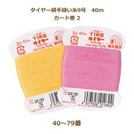 絹糸 タイヤー絹手縫い糸 9号 40m カード巻 40〜79番 ネコポス可 fjx フジックス 手芸の山久