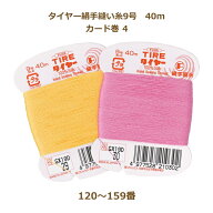 絹糸 タイヤー絹手縫い糸 9号 40m カード巻 120〜159番 ネコポス可 fjx フジックス 手芸の山久