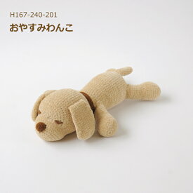 あみぐるみ キット おやすみわんこ H167-240-201 手芸キット itoa あみぐるみが編みたくなる糸 並太 ハマナカ 編み物キット いぬ 犬 KOU