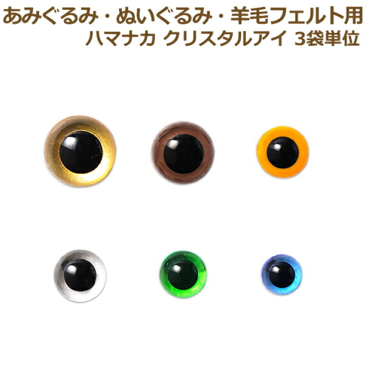 楽天市場 あみぐるみ 羊毛フェルト 目 目玉 クリスタルアイ 2個1組 3袋単位 ハマナカ さし目 眼 プラスチックアイ ぬいぐるみ パーツ ネコポス可 手芸の山久