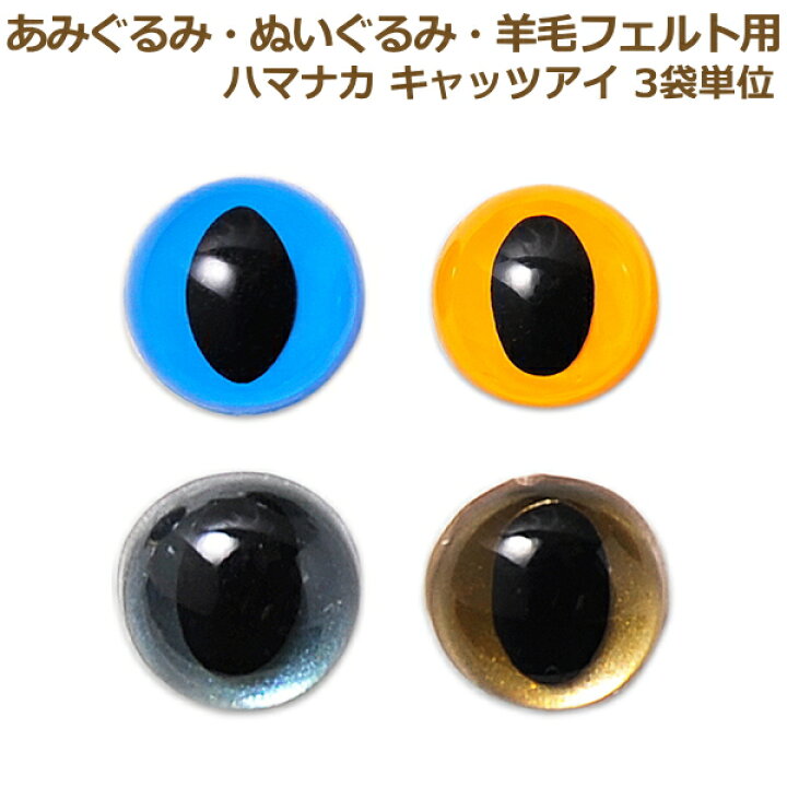 楽天市場】あみぐるみ 羊毛フェルト 目 目玉 あみぐるみEYE キャッツ 