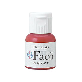 布用えのぐ Faco(ファコ)20mlボトル 同色3本単位 hama ハマナカ 手芸の山久