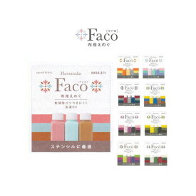 ステンシル Faco(ファコ)布用えのぐ 3色セット ハマナカ 手芸の山久