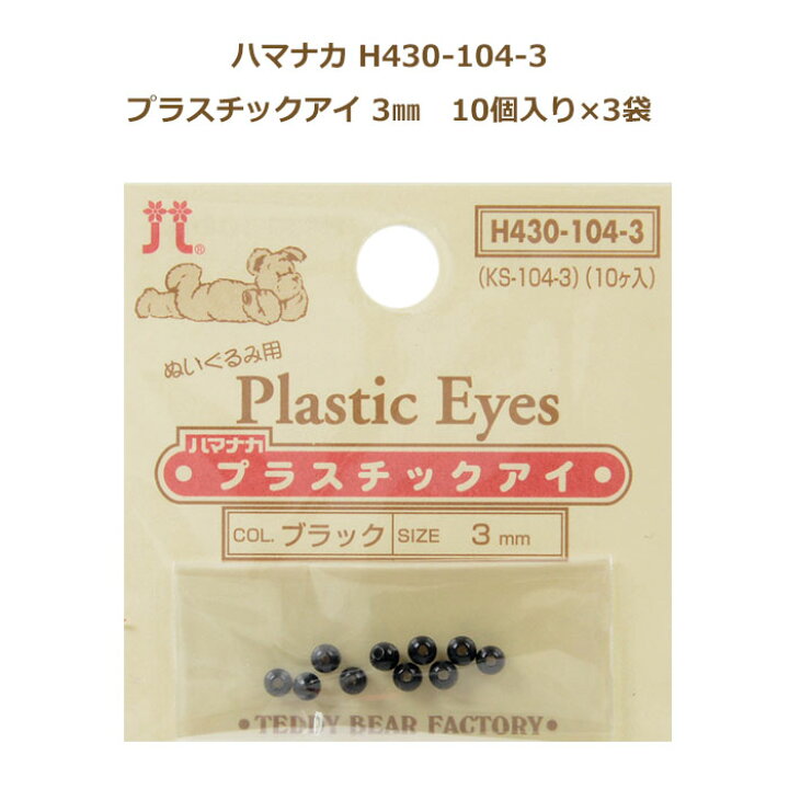 楽天市場 ぬいぐるみ あみぐるみ 羊毛フェルト 目 目玉 3袋単位 ビーズアイ ブラック3mm H430 104 3 ハマナカ プラスチックアイ ネコポス可 手芸の山久 手芸の山久