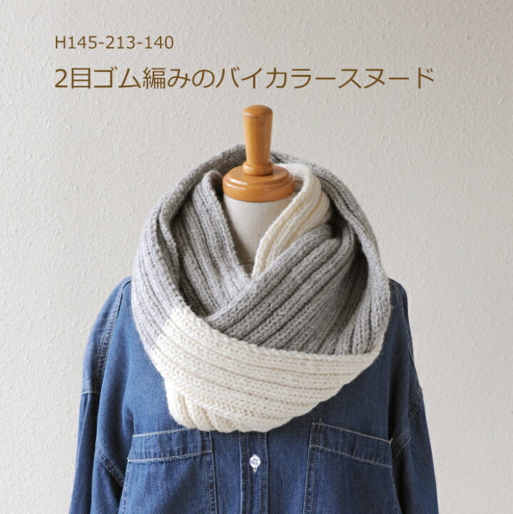 楽天市場】編み物 キット 2目ゴム編みのバイカラースヌード 編み図付き 