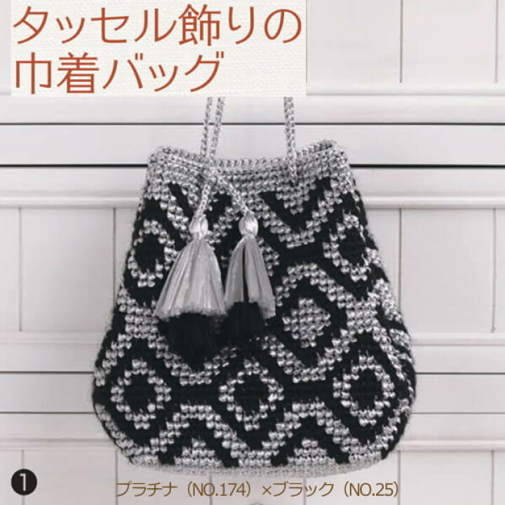 楽天市場 編み図付きキット タッセル飾りの巾着バッグ H167 1 303 エコアンダリヤ3玉 モヘア2玉で編むキット ハマナカ エコアンダリア 糸 毛糸 手芸の山久 手芸の山久