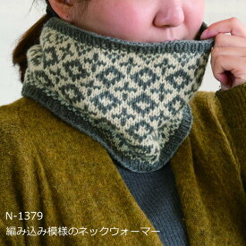 編み図付 キット 編み込み模様のネックウォーマー N-1379 アメリー 編み物 手作りキット 秋冬 hama ハマナカ