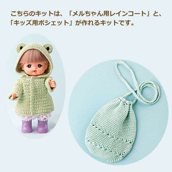 楽天市場】編み図付キット メルちゃんのきせかえ カエルレインコートと 