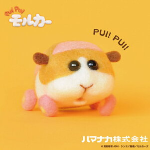 楽天市場 Puipuiモルカー ニードルフェルトでつくるpuipuiモルカー ポテト H468 000 005 アクレーヌ手芸キット 羊毛フェルト 羊毛キット ハマナカ Hama モルカー キット 手芸の山久