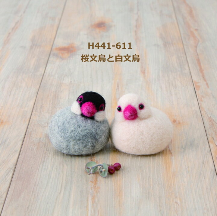 楽天市場】羊毛フェルトキット 桜文鳥と白文鳥 H441-611 ころんと 