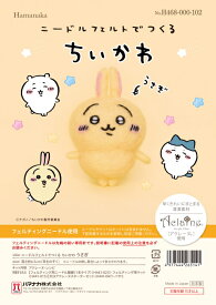 ニードルフェルトでつくる ちいかわ うさぎ H468-000-102 アクレーヌ手芸キット 羊毛フェルト 羊毛キット ハマナカ hama アクレーヌ キット ネコポス可