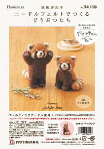 ニードルフェルトでつくるどうぶつたち レッサーパンダ H441-639 アクレーヌ手芸キット 羊毛フェルト 羊毛キット ハマナカ hama