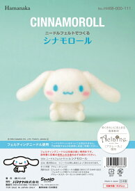 ニードルフェルトでつくる シナモロール H468-000-111 CINNAMOROLL サンリオ アクレーヌ手芸キット 羊毛フェルト 羊毛キット ハマナカ hama アクレーヌ キット ネコポス可