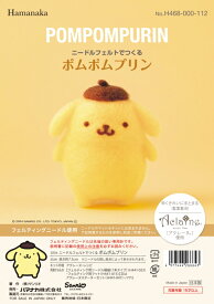 ニードルフェルトでつくる ポムポムプリン H468-000-112 POMPOMPURIN サンリオ アクレーヌ手芸キット 羊毛フェルト 羊毛キット ハマナカ hama アクレーヌ キット ネコポス可