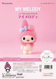 ニードルフェルトでつくる マイメロディ H468-000-113 MY MELODY サンリオ アクレーヌ手芸キット 羊毛フェルト 羊毛キット ハマナカ hama アクレーヌ キット ネコポス可