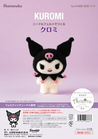 ニードルフェルトでつくる クロミ H468-000-114 KUROMI サンリオ アクレーヌ手芸キット 羊毛フェルト 羊毛キット ハマナカ hama アクレーヌ キット ネコポス可