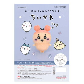 ニードルフェルトでつくる ちいかわ 古本屋 H468-000-120 アクレーヌ手芸キット 羊毛フェルト 羊毛キット ハマナカ hama アクレーヌ キット ネコポス可