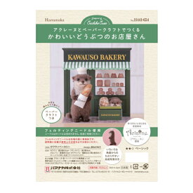 アクレーヌキット アクレーヌとペーパークラフトでつくるかわいいどうぶつのお店屋さん カワウソベーカリー H441-654 羊毛フェルト カワウソ パン屋 ベーカリー ハマナカ hama ネコポス可