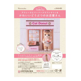 アクレーヌキット アクレーヌとペーパークラフトでつくるかわいいどうぶつのお店屋さん ネコのドーナツショップ H441-655 羊毛フェルト ねこ ドーナツ ハマナカ hama ネコポス可