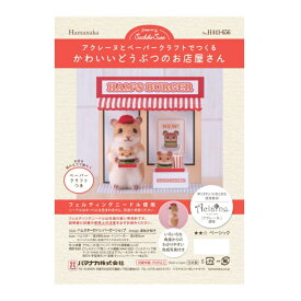 アクレーヌキット アクレーヌとペーパークラフトでつくるかわいいどうぶつのお店屋さん ハムスターのハンバーガーショップ H441-656 羊毛フェルト ハムスター ハンバーガー ハマナカ hama ネコポス可