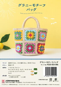 編み物 キット グラニーモチーフバッグ H320-003-086 編み物 手作りキット アメリー エコアンダリヤ hama ハマナカ 手芸の山久