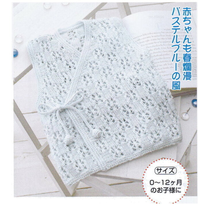 楽天市場 ベビー 編み物 キット パステルブルーの胴着 手編み 手作り キット ハマナカ Hama 手芸の山久 手芸の山久