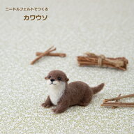 ニードルフェルトでつくる カワウソ H441-550 アクレーヌ手芸キット 羊毛フェルト 羊毛キット ハマナカ h…