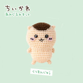 【7月25日発売】 ちいかわ あみぐるみ キット くりまんじゅう H306-183 手芸キット あみぐるみ 編み物キット 手作り ハマナカ
