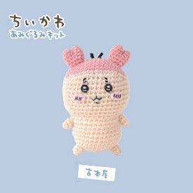 ちいかわ あみぐるみ キット 古本屋 H306-192 手芸キット あみぐるみ 編み物キット 手作り ハマナカ