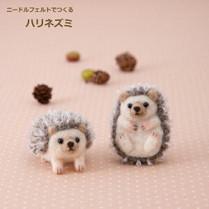 ニードルフェルトでつくる ハリネズミ H441-549 アクレーヌ手芸キット 羊毛フェルト 羊毛キット ハマナカ hama