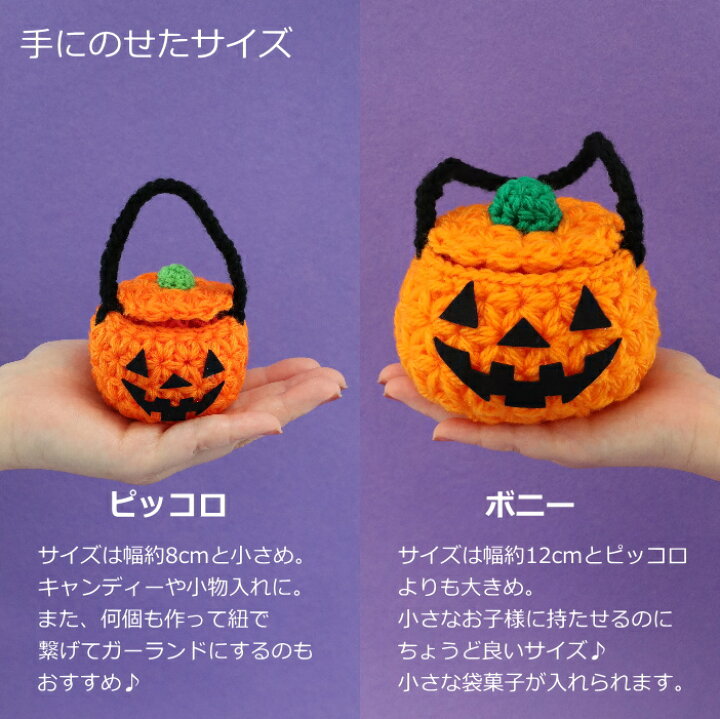 楽天市場】ハロウィン キット ピッコロで編む ハロウィンかぼちゃミニ 