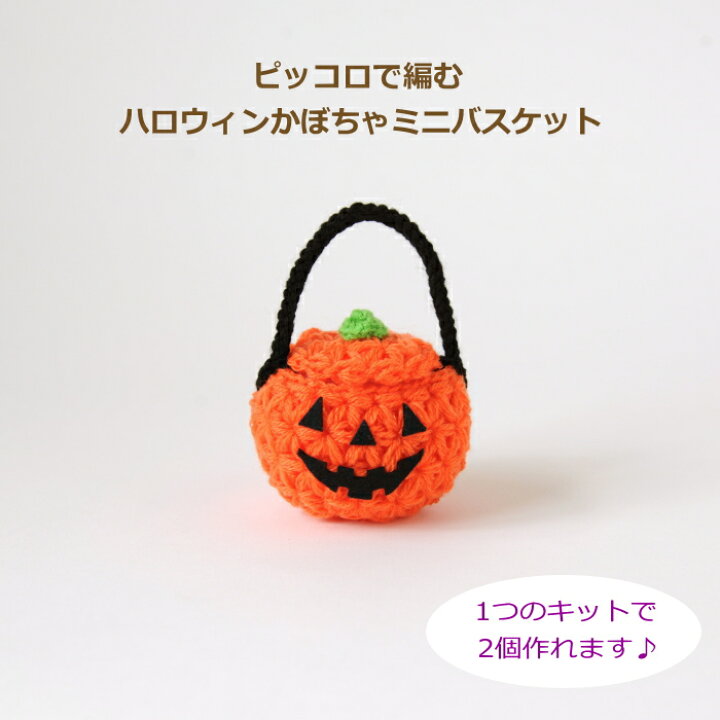 楽天市場】ハロウィン キット ピッコロで編む ハロウィンかぼちゃミニ 