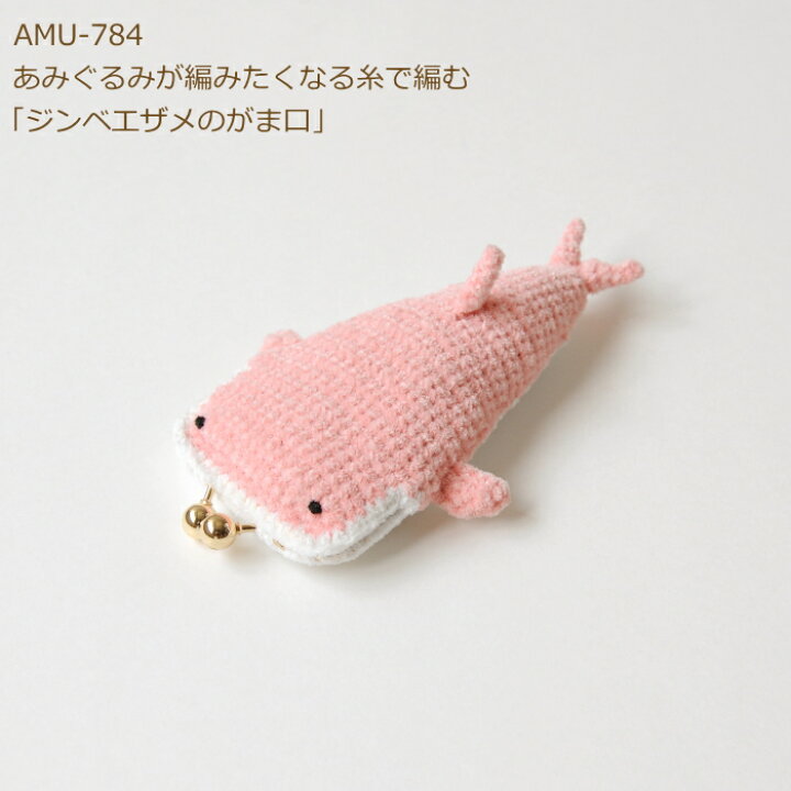楽天市場】編み図付きキット ジンベエザメさんのがま口 AMU-784C 手芸 