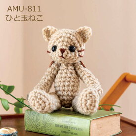 あみぐるみ キット ひと玉ねこ AMU-811 あみぐるみ ぬいぐるみ 猫 ネコ かぎ針 編み物 手芸キット ハマナカボニー ハマナカ KOU