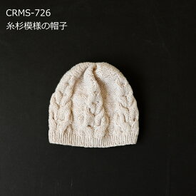 編み図付(CRMS-726) キット 糸杉模様の帽子 カシミヤグレイス 3玉 ニット帽 編み物 手作りキット hama ハマナカ