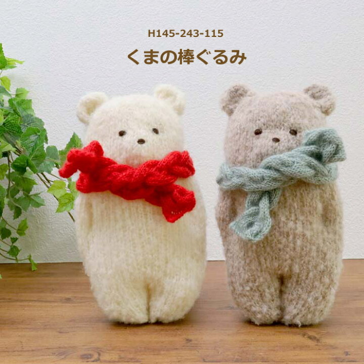 楽天市場】編み図付き キット くまの棒ぐるみ H145-243-115 ぬいぐるみ 
