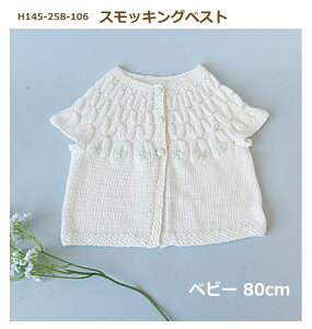 ベビー 編み物 キット スモッキングベスト (ベビー 80cm) H145-258-106 編み図付 ベスト 手編み キット 手作りキット ハマナカ 手作りキット hama 手芸の山久