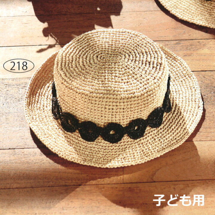 楽天市場 編み図付きセット ブレード付きのカンカン帽 こども用 H167 5 218 帽子 親子 お揃い ハマナカ エコアンダリア 糸 毛糸 手芸の山久 手芸の山久