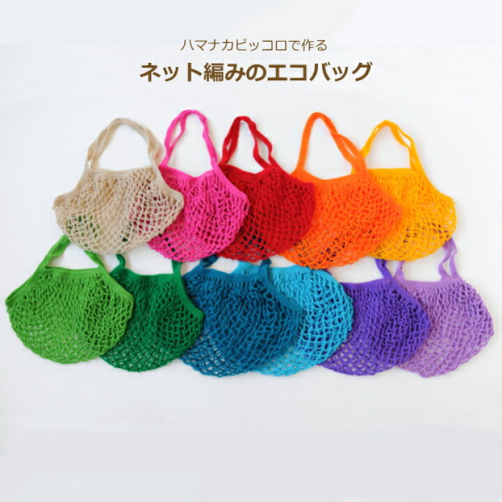 楽天市場 編み図付きキット ハマナカピッコロで作る ネット編みのエコバッグ H167 8 329 メッシュバッグ バッグキット 編み物 ハマナカ 手芸の山久 手芸の山久 楽天市場 編み図付きキット ハマナカピッコロで作る ネット編みのエコバッグ H167 8 329 メッシュバッグ バッグキット 編み物 ハマナカ 手芸の山久 手芸の山久