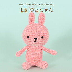 あみぐるみ キット 1玉うさちゃん H167-213-324 手芸キット あみぐるみが編みたくなる糸（304） ハマナカ 編み物キット うさぎ ウサギ KOU