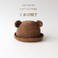 編み図付きセット くまの帽子 こども用 H167-225-209 帽子 赤ちゃん 麦わら帽子 女の子 男の子 ハマナカ …