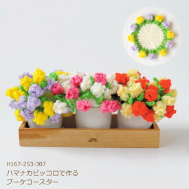 編み図付きキット ピッコロで作る お花のブーケコースター H167-253-307 手芸キット ピッコロ ハマナカ 編み物 キット かぎ針 かぎ針編み かわいい
