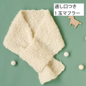 キッズ 編み物 キット 通し口つき1玉マフラー N-1801 編み図付き 棒針編み マフラー 子供 こども 手作りキット 白 ホワイト ブラウン 茶色 グレー ベージュ ふわふわ ハマナカ 手芸の山久