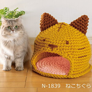 編み図付きキット ねこちぐら N-1839 ハマナカジャンボニー 猫ちぐら ペットグッズ ハマナカ 手芸の山久