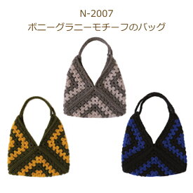 編み図付き（N-2007） グラニーモチーフのバッグ バッグキット ハマナカボニー 3玉 手編みキット バッグ 編み物 手作りキット 毛糸 ハマナカ