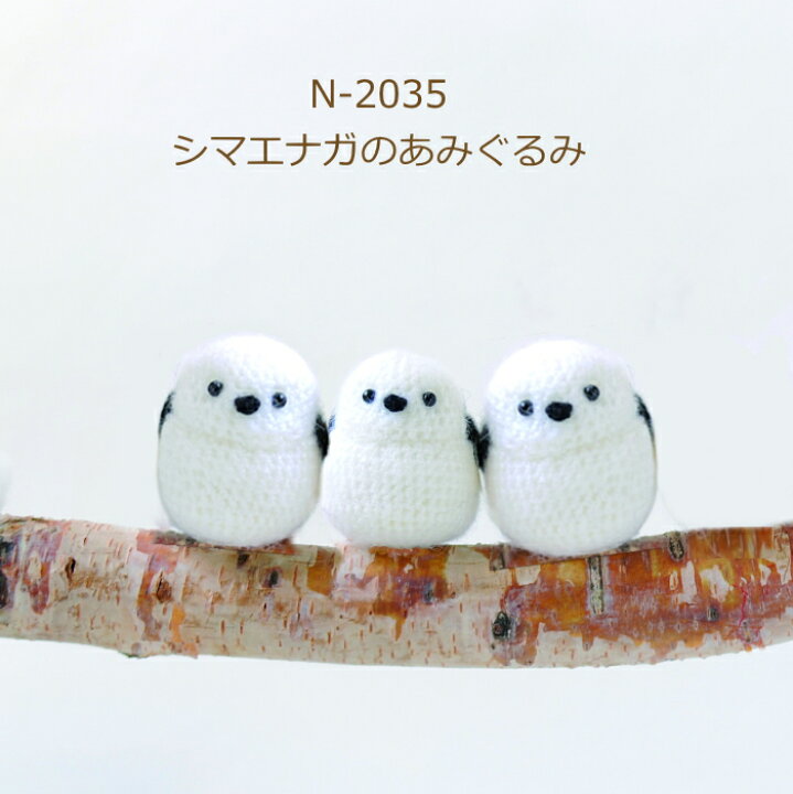楽天市場】あみぐるみ キット シマエナガのあみぐるみ N-2035 手芸 