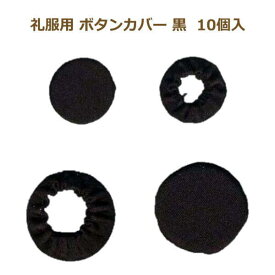 礼服用 ボタンカバー 黒 10個1袋 S/M/L WK602 くるみボタン ネコポス可 nojiri 手芸の山久